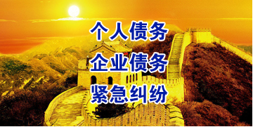 察哈尔右翼后要账公司